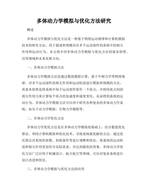 多体动力学模拟与优化方法研究