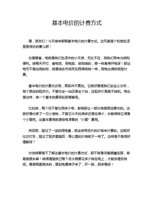 基本电价的计费方式