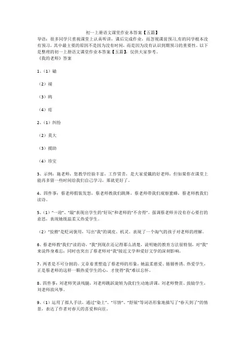初一上册语文课堂作业本答案【五篇】