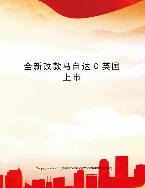全新改款马自达C英国上市