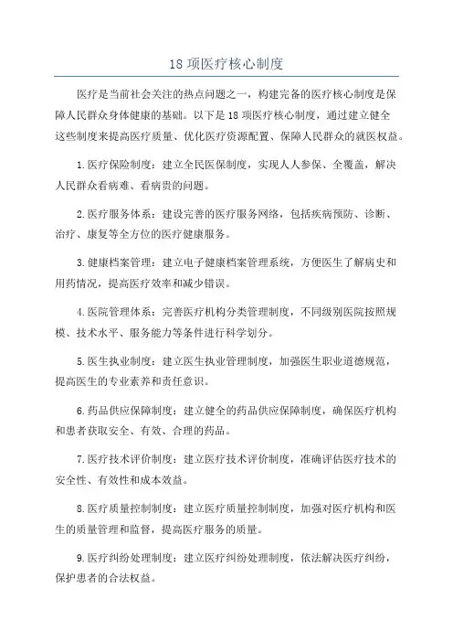 18项医疗核心制度