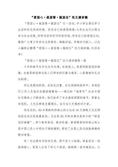 “爱国心·报国情·强国志”征文演讲稿