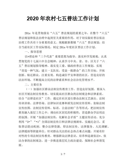2020年农村七五普法工作计划