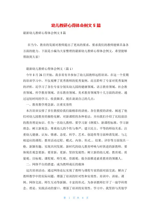 幼儿教研心得体会例文5篇