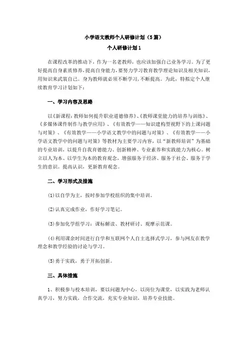 小学语文教师个人研修计划(5篇)