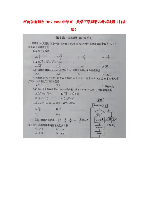 河南省南阳市高一数学下学期期末考试试题(扫描版)