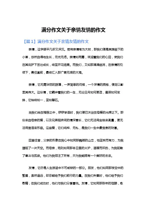 满分作文关于亲情友情的作文