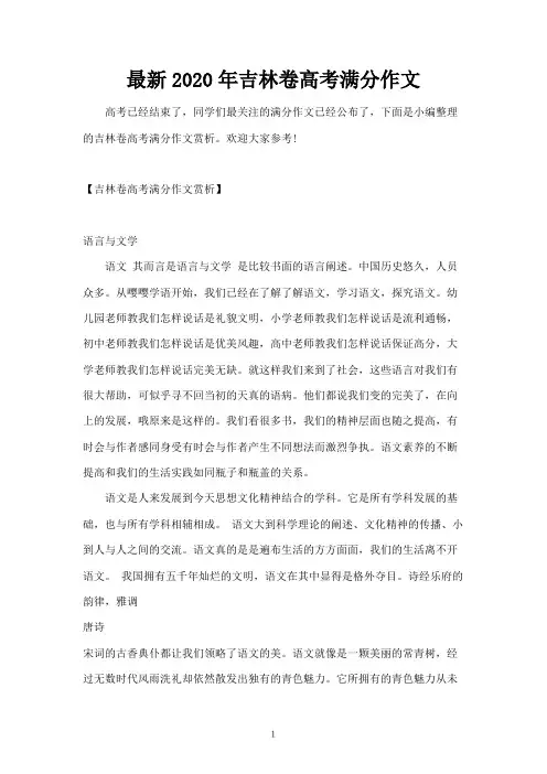 最新2020年吉林卷高考满分作文