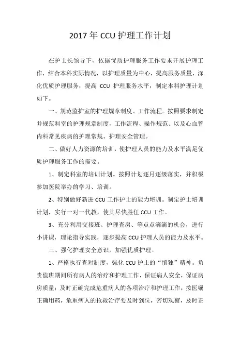 CCU护理工作计划