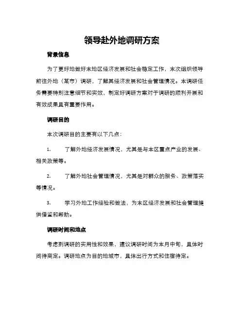 领导赴外地调研方案