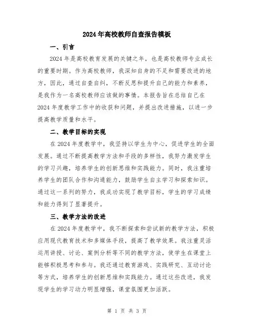 2024年高校教师自查报告模板