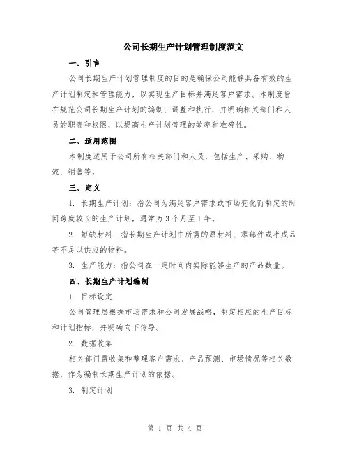 公司长期生产计划管理制度范文