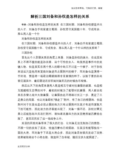 历史趣谈：解析三国刘备和孙权是怎样的关系