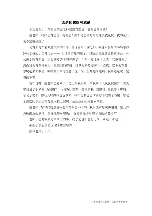 孟老师我想对您说_小学作文