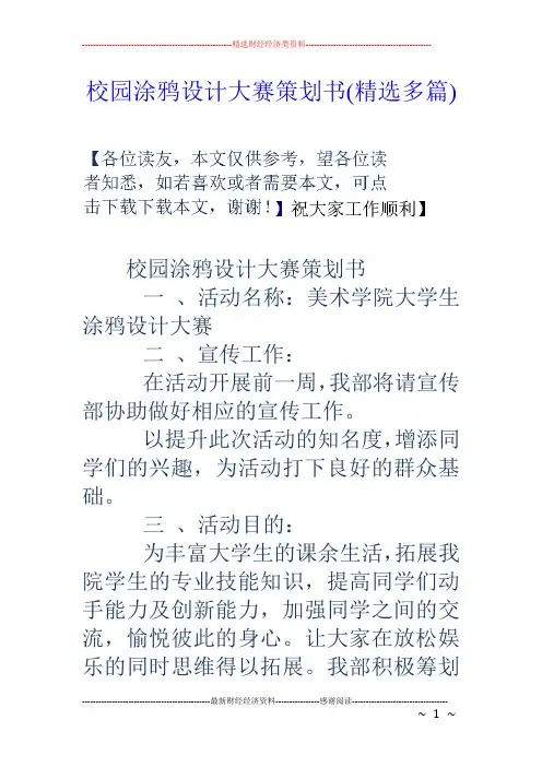 校园涂鸦设计大赛策划书(精选多篇)