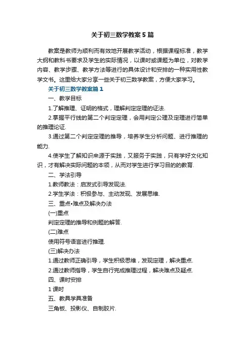 关于初三数学教案5篇