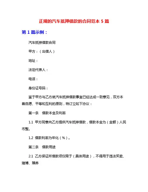 正规的汽车抵押借款的合同范本5篇