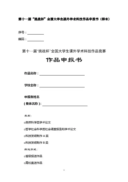 挑战杯全国大学生课外学术科技作品申报书样本-PolyU