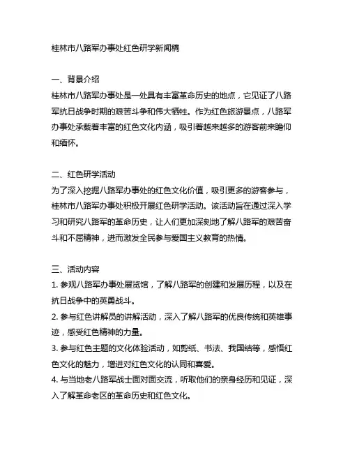 去桂林市八路军办事处红色研学新闻稿
