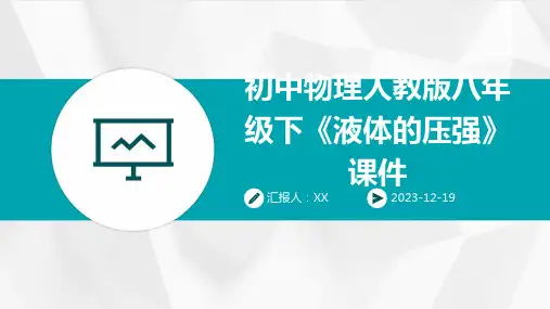 初中物理人教版八年级下《液体的压强》课件