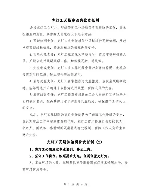 充灯工瓦斯防治岗位责任制(3篇)
