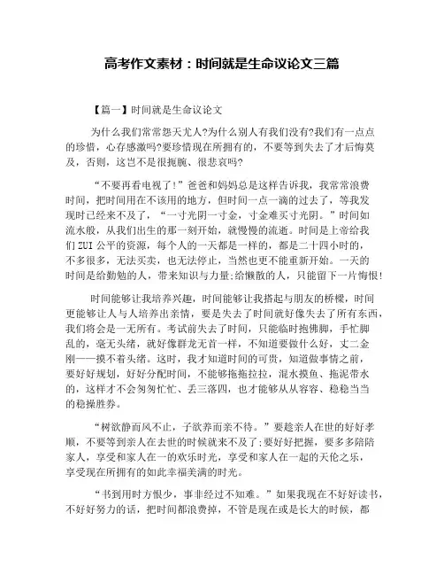 高考作文素材：时间就是生命议论文三篇