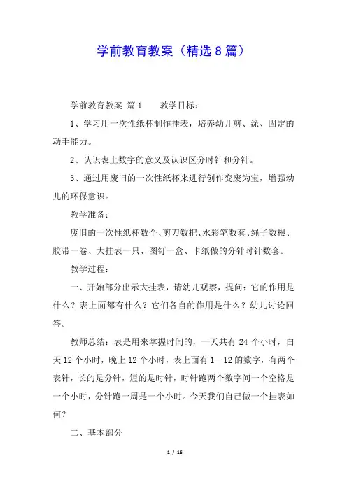 学前教育教案(精选8篇)