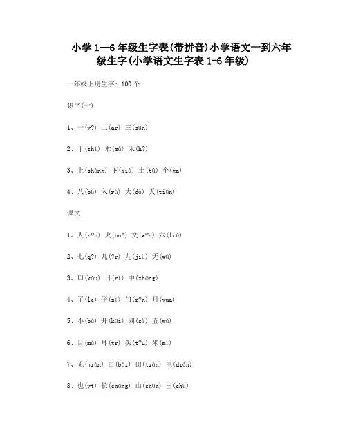 小学1—6年级生字表