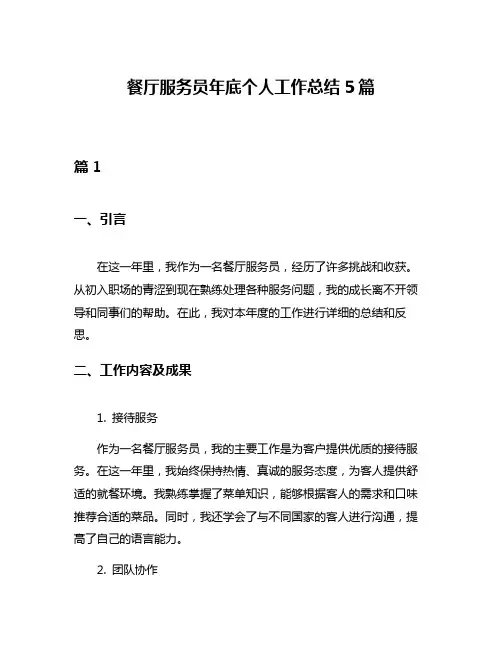 餐厅服务员年底个人工作总结5篇