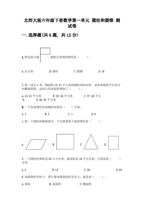 北师大版六年级下册数学第一单元-圆柱和圆锥-测试卷及参考答案(名师推荐)