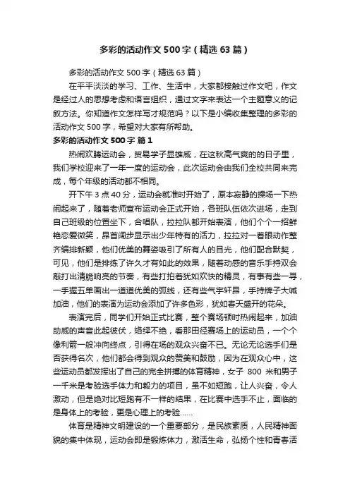 多彩的活动作文500字（精选63篇）