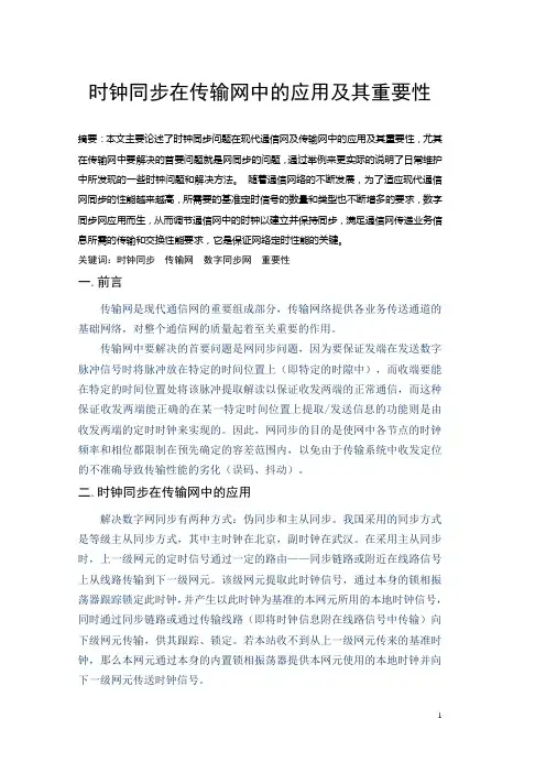 时钟同步在电信传输网中的应用及其重要性