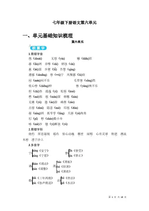 部编人教版七年级下册语文第六单元知识点总结含单元测试题