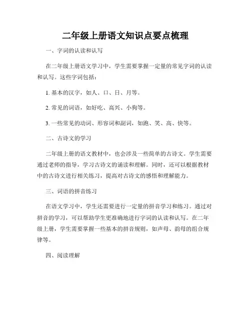 二年级上册语文知识点要点梳理