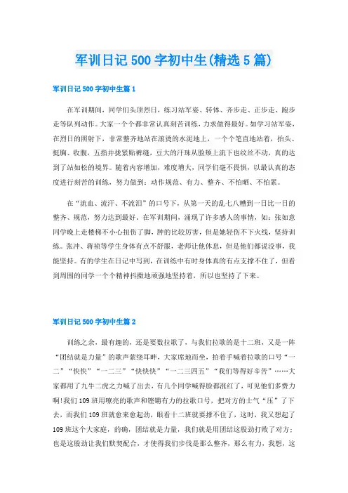 军训日记500字初中生(精选5篇)