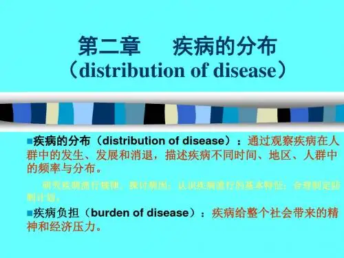 二章节疾病分布distributionofdisease