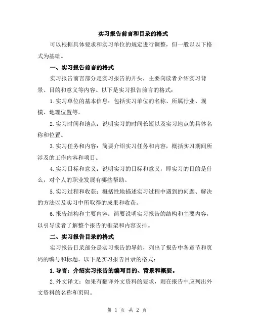 实习报告前言和目录的格式