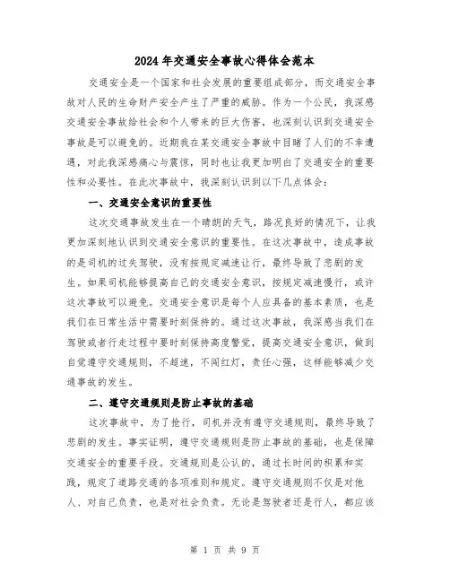 2024年交通安全事故心得体会范本(五篇)