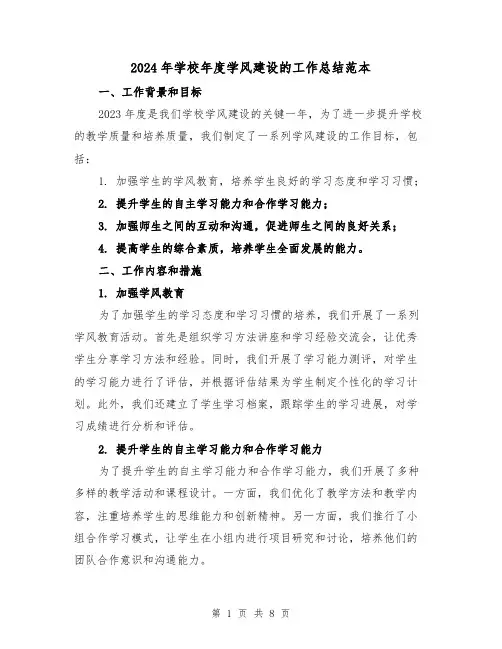 2024年学校年度学风建设的工作总结范本(3篇)