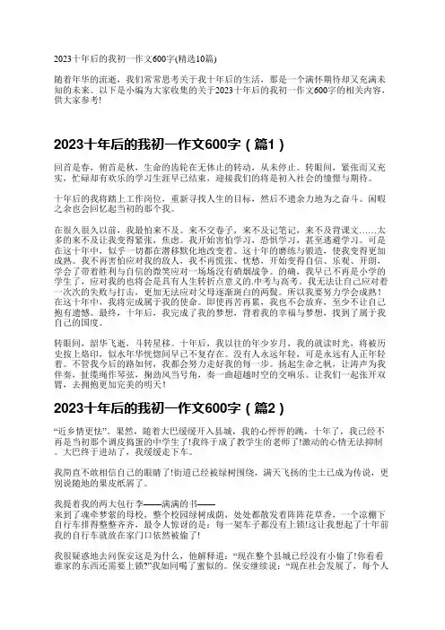 2023十年后的我初一作文600字(精选10篇)