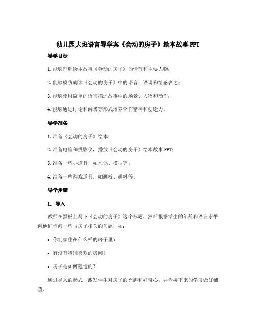 幼儿园大班语言导学案《会动的房子》绘本故事PPT
