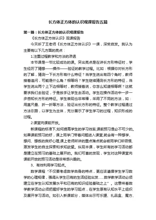 长方体正方体的认识观课报告五篇