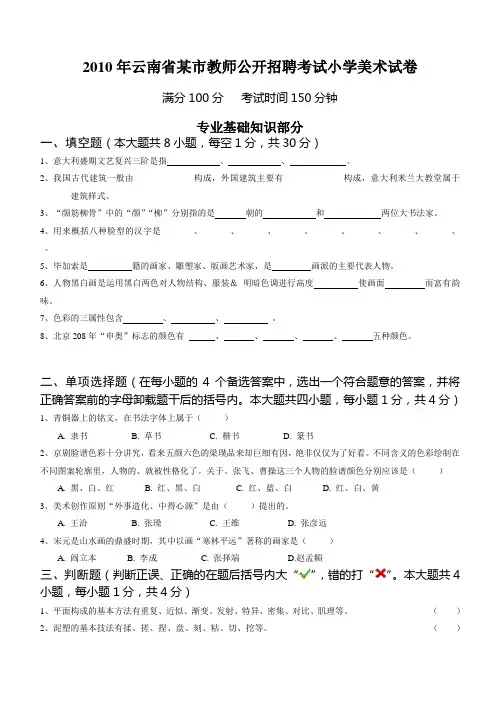 2010云南省教师公开招聘考试试卷(小学美术)