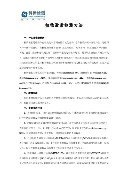 植物激素检测方法
