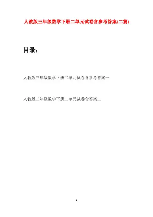 人教版三年级数学下册二单元试卷含参考答案(二篇)