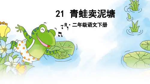 新部编二年级下册语文青蛙卖泥塘
