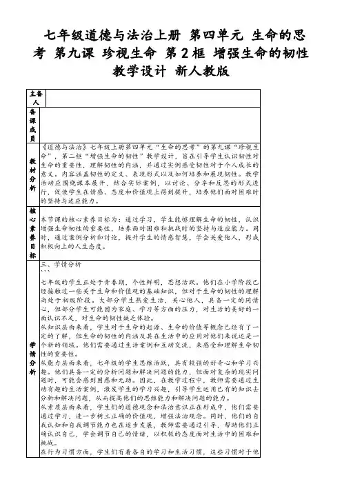 七年级道德与法治上册第四单元生命的思考第九课珍视生命第2框增强生命的韧性教学设计新人教版