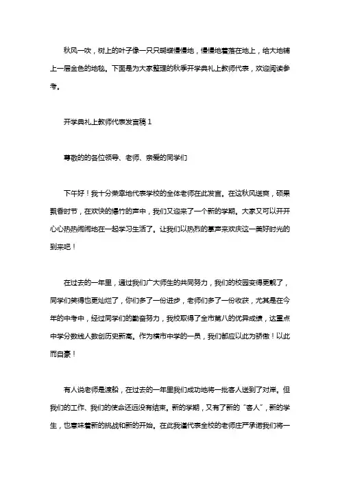 秋季开学典礼上教师代表发言稿3篇