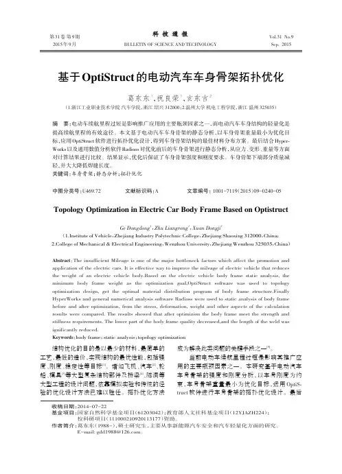 基于OptiStruct的电动汽车车身骨架拓扑优化