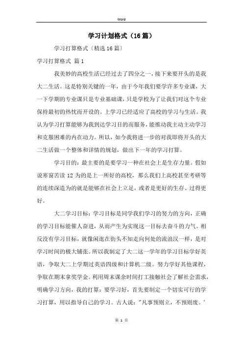 学习计划格式(16篇)